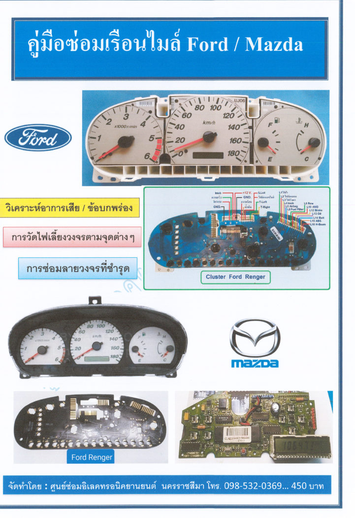 ปกหนังสือ คู่มือซ่อมเรือนไมล์ Ford / Mazda