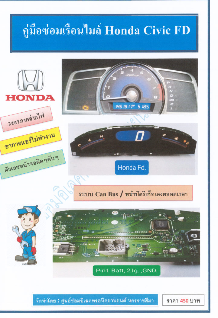 ปก คู่มือซ่อมเรือนไมล์ Honda Civic FD