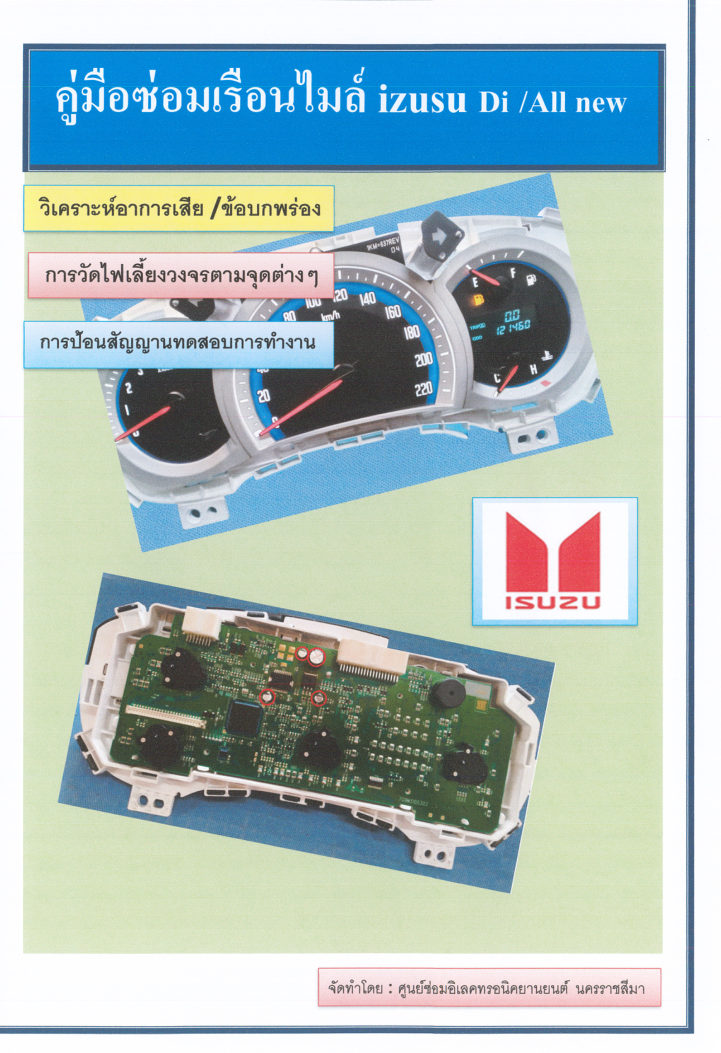 ปกหนังสือ คู่มือซ่อมเรือนไมล์ Isuzu Di / All New