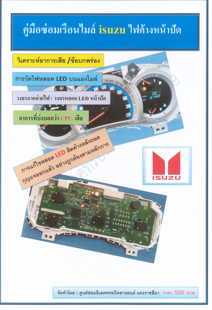 ปกหนังสือ คู่มือซ่อมเรือนไมล์ Isuzu ไฟค้างหน้าปัด