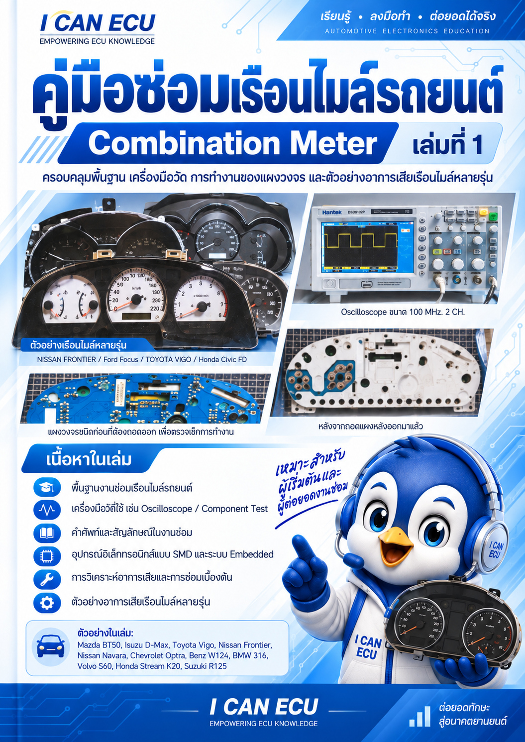 ปก คู่มือซ่อมเรือนไมล์รถยนต์ Combination Meter เล่มที่ 1