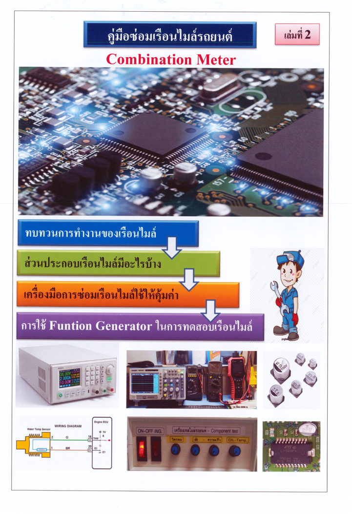 ปกหนังสือ คู่มือซ่อมเรือนไมล์รถยนต์ Combination Meter เล่มที่ 2