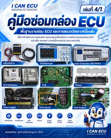 ปก คู่มือซ่อมกล่อง ECU เล่มที่ 4-1