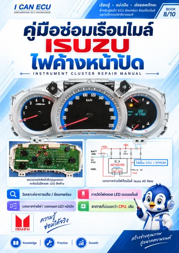 ปก คู่มือซ่อมเรือนไมล์ Isuzu ไฟค้างหน้าปัด