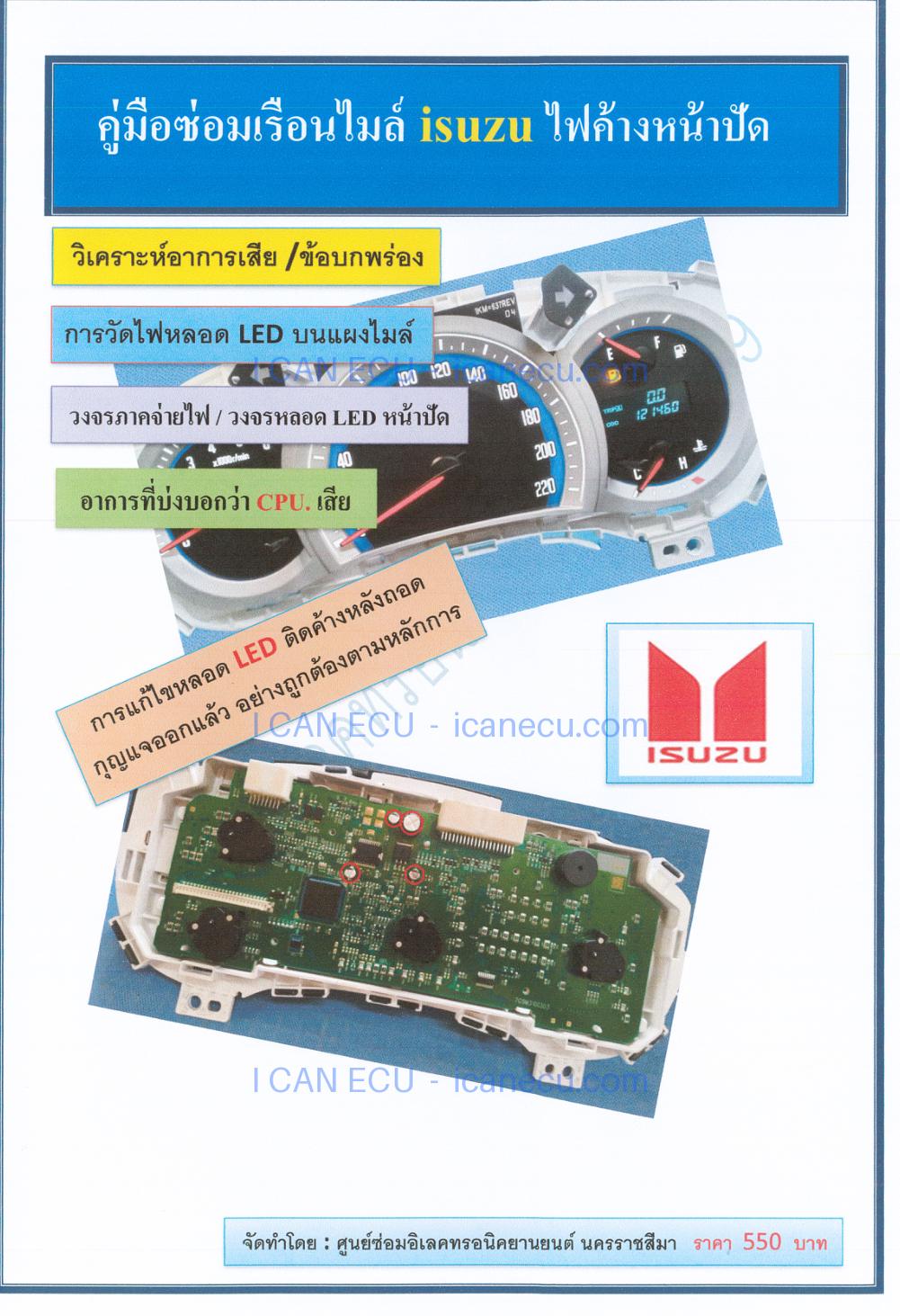 ตัวอย่างปก จาก คู่มือซ่อมเรือนไมล์ Isuzu ไฟค้างหน้าปัด