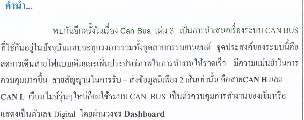 บทนำเรื่องเครือข่าย CAN Bus