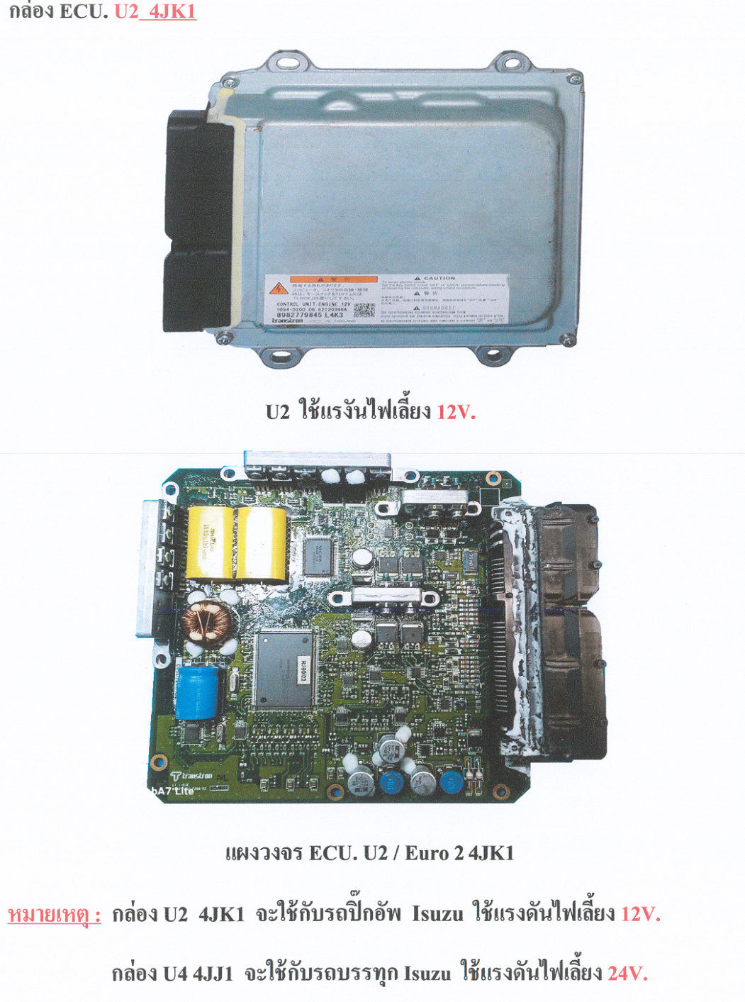 ภาพกล่องและแผงวงจร Isuzu U2